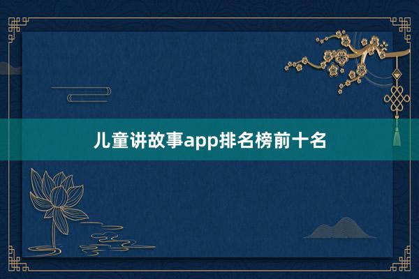 儿童讲故事app排名榜前十名