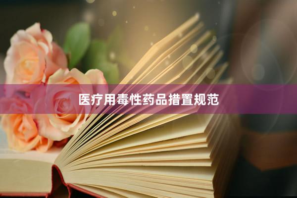 医疗用毒性药品措置规范