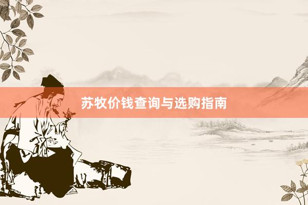苏牧价钱查询与选购指南