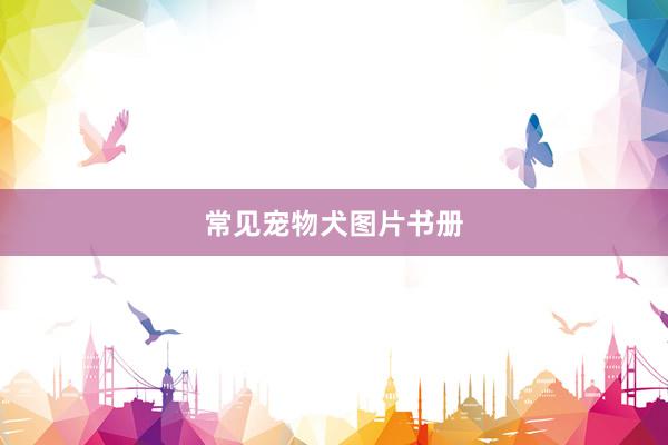 常见宠物犬图片书册